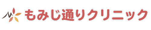 もみじ通りクリニック
